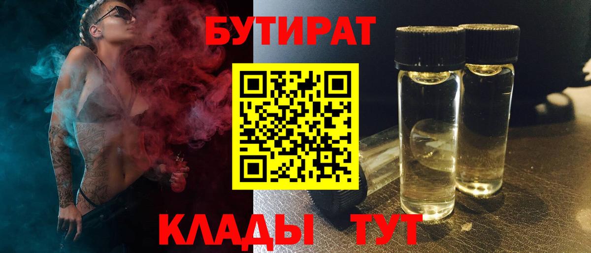 БУТИРАТ Butirat Татарск